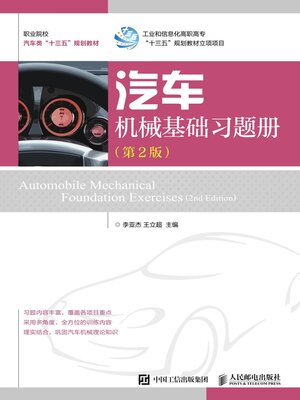 cover image of 汽车机械基础习题册 (第2版) 